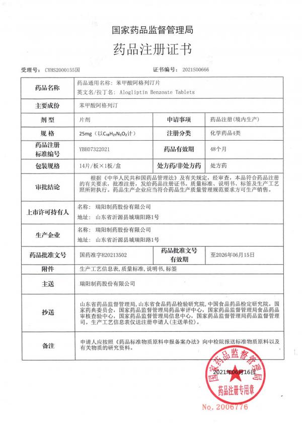 5、苯甲酸阿格列汀片批件及其附件 1.jpg