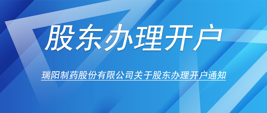 bwin必赢制药股份有限公司关于股东办理开户的通知